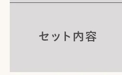 セット内容