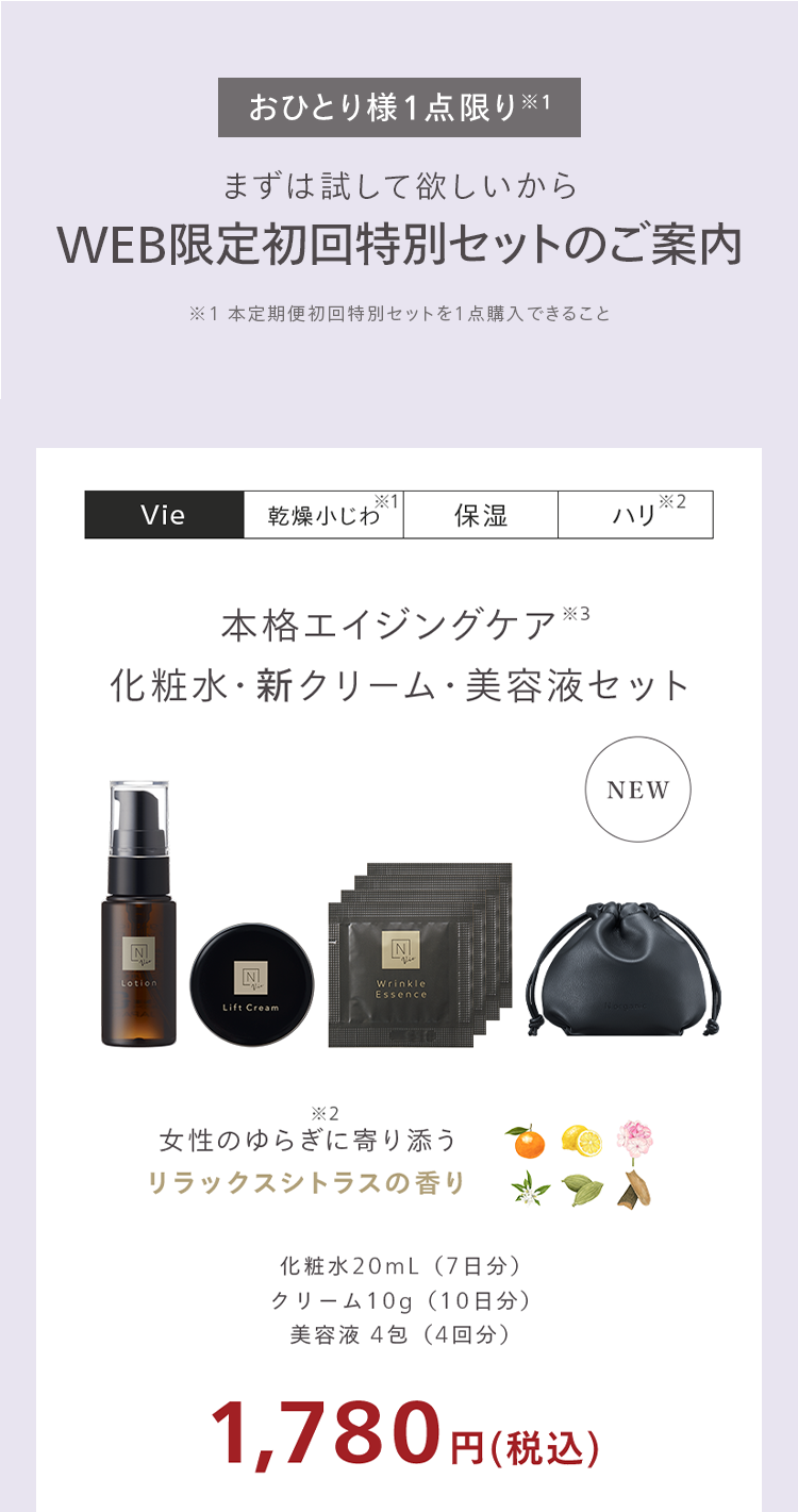 おひとり様1点限り※1
まずは試して欲しいから
WEB限定初回特別セットのご案内