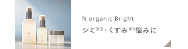 1
N organic Bright
シミ ※2 くすみ ※1悩みに
