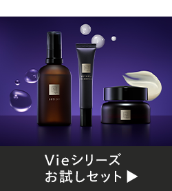 LOTION
Vieシリーズ
お試しセット