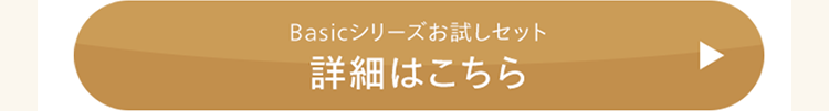 Basicシリーズお試しセット
詳細はこちら