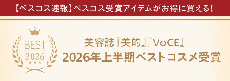 【ベスコス速報】 ベスコス受賞アイテムがお得に買える!
BEST
美容誌 『美的』『VoCE』
2026 2026年上半期ベストコスメ受賞