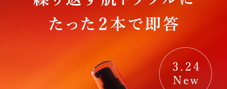 No.1人気乳液が
進化して新登場