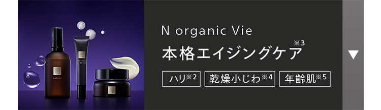 N organic Vie
本格エイジングケア