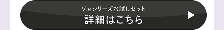 Vieシリーズお試しセット
詳細はこちら