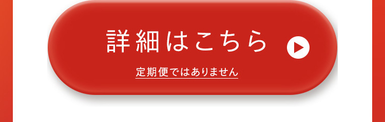 詳細はこちら
定期便ではありません