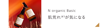 N organic Basic
肌荒れが気になる