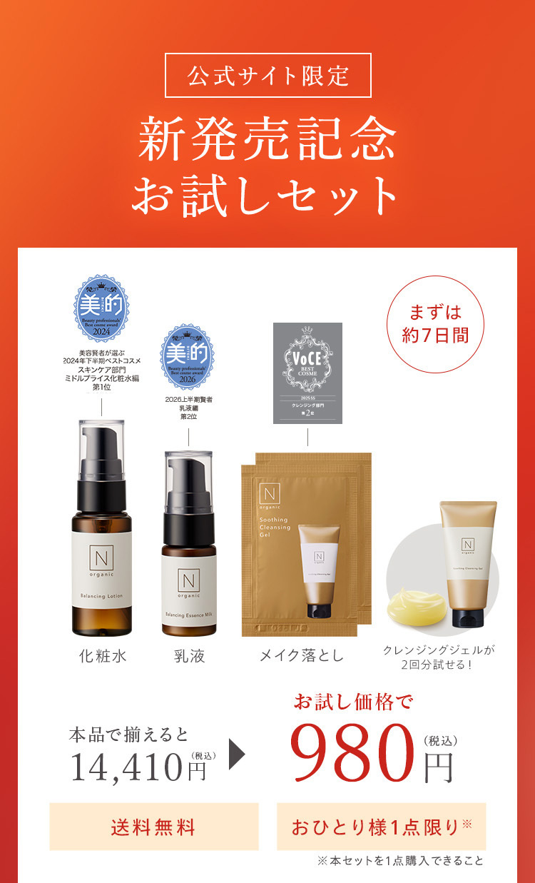 公式サイト限定
新発売記念
お試しセット