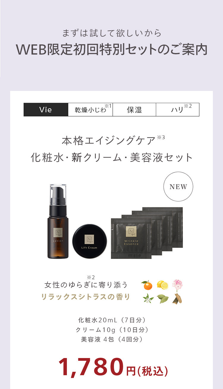 まずは試して欲しいから
WEB限定初回特別セットのご案内