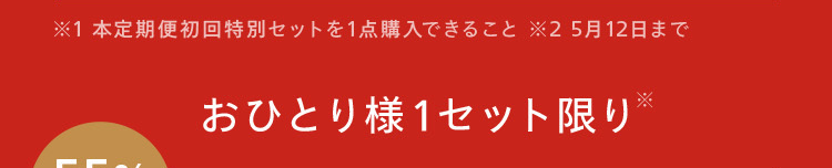 ※1本定期便初回特別セットを1点購入できること 25月12日まで
おひとり様1セット限り ※