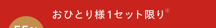 おひとり様1セット限り