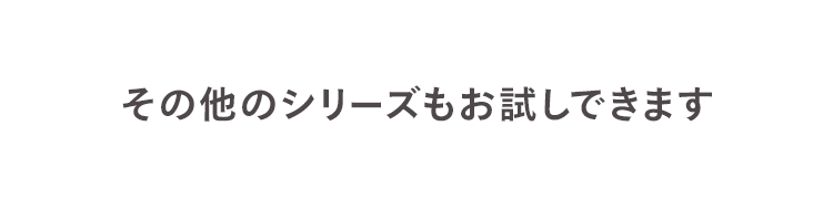 その他のシリーズもお試しできます