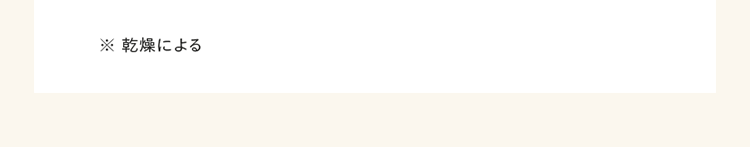 ※ 乾燥による