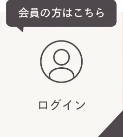 会員の方はこちら
ログイン