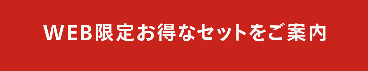 WEB限定お得なセットをご案内