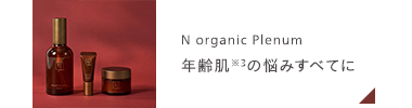 N organic Plenum
年齢肌の悩みすべてに