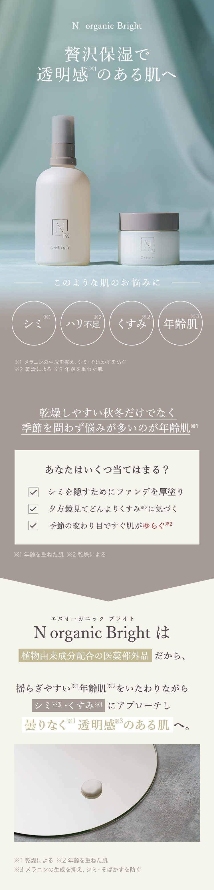 N organic Bright
贅沢保湿で
透明感のある肌へ