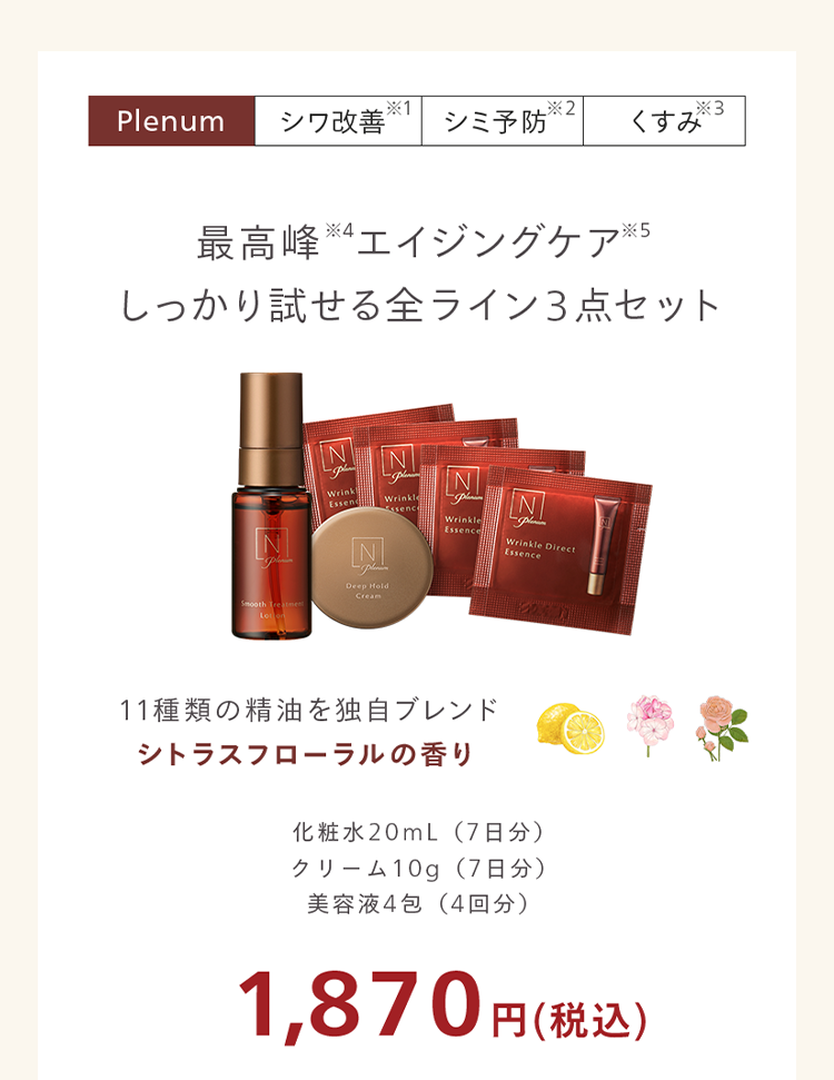 最高峰4エイジングケア ※5
しっかり試せる全ライン3点セット