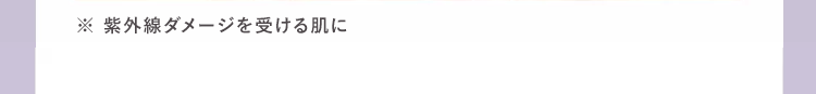 紫外線ダメージを受ける肌に