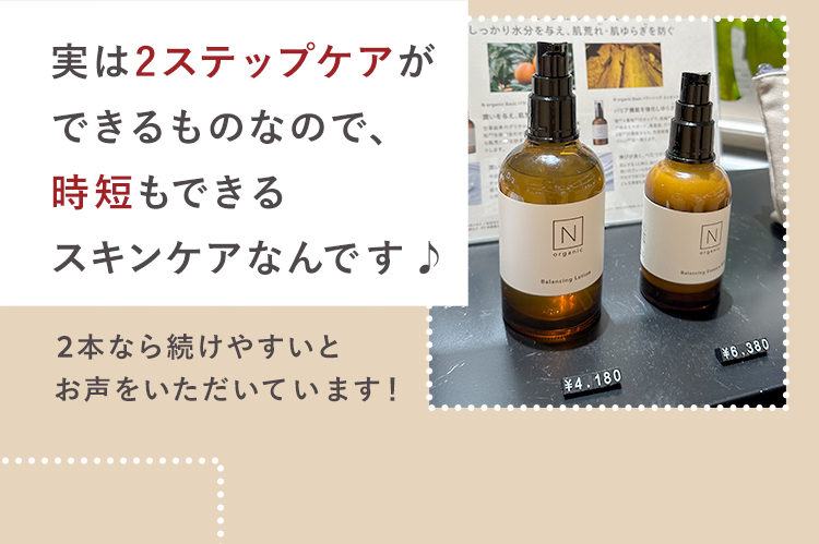 実は2ステップケアが
できるものなので、
時短もできる
スキンケアなんです♪
