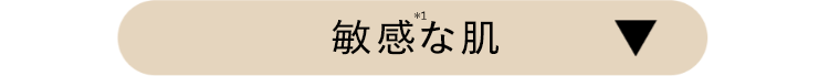 敏感な肌