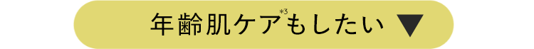年齢肌ケアもしたい