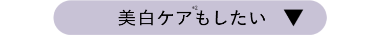 美白ケアもしたい