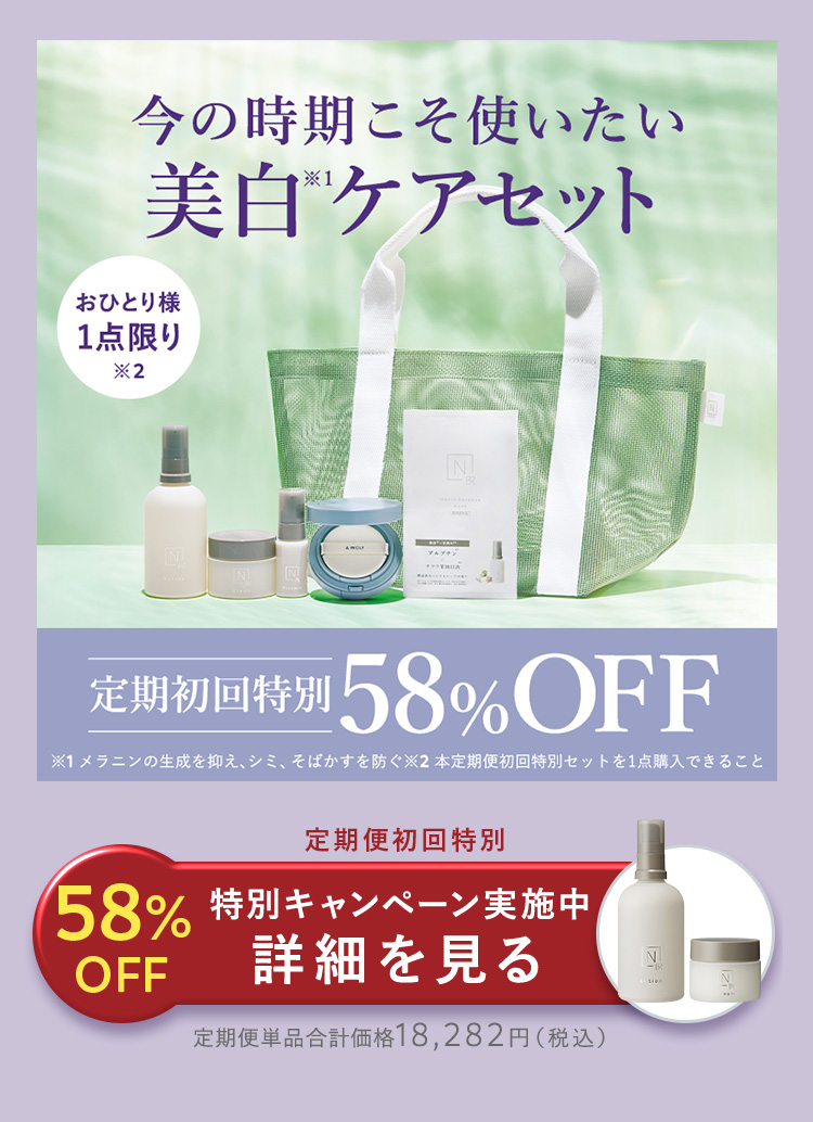 今の時期こそ使いたい
美白ケアセット