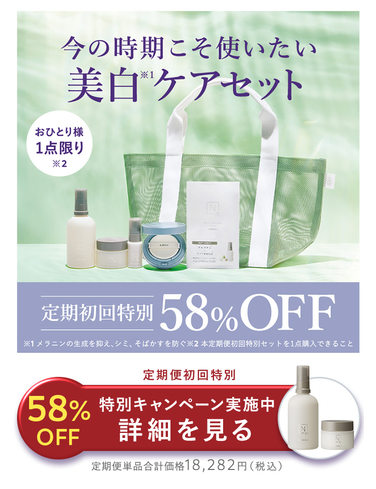 今の時期こそ使いたい
美白ケアセット