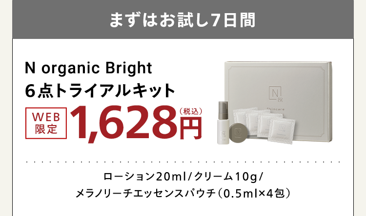 まずはお試し7日間
N organic Bright
6点トライアルキット