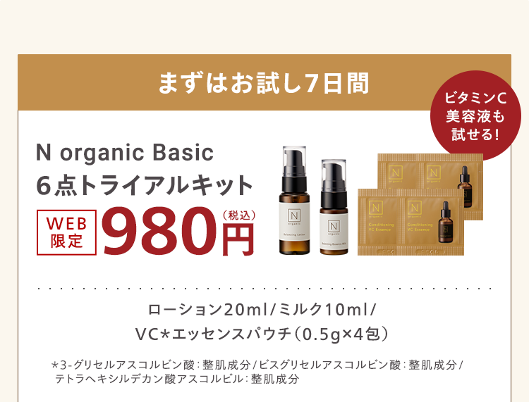 まずはお試し7日間
N organic Basic
6点トライアルキット