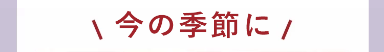 今の季節に/