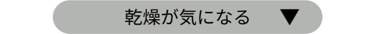 乾燥が気になる