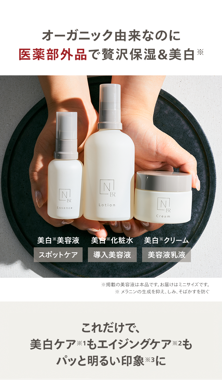 オーガニック由来なのに
医薬部外品で贅沢保湿&美白※