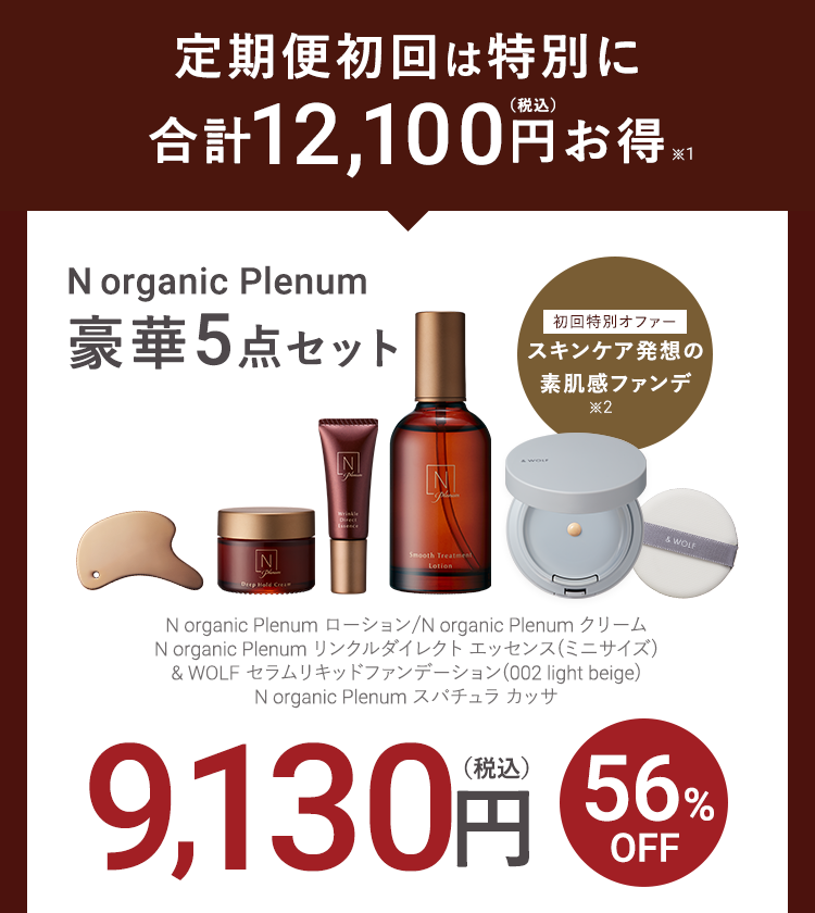 定期便初回は特別に合計13,970円お得
