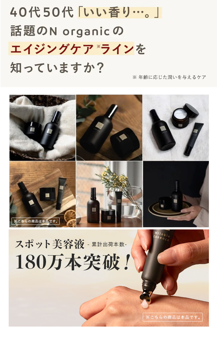 40代50代 「いい香り･･･。」話題のN organicのエイジングケアラインを知っていますか?

