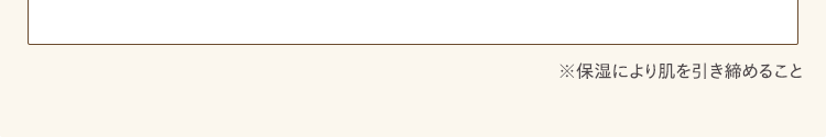 ※保湿により肌を引き締めること