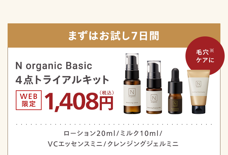 まずはお試し7日間
N organic Basic