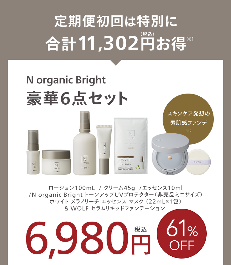定期便初回は特別に
(税込)
合計11,302円お得
N organic Bright