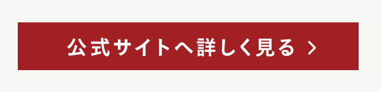 公式サイトへ詳しく見る >