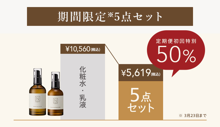 期間限定※5点セット
N
¥10,560(税込)
N
Z!
化粧水・乳液
定期便初回特別
¥5,619)
5点
50%
セット
※ 3月23日まで