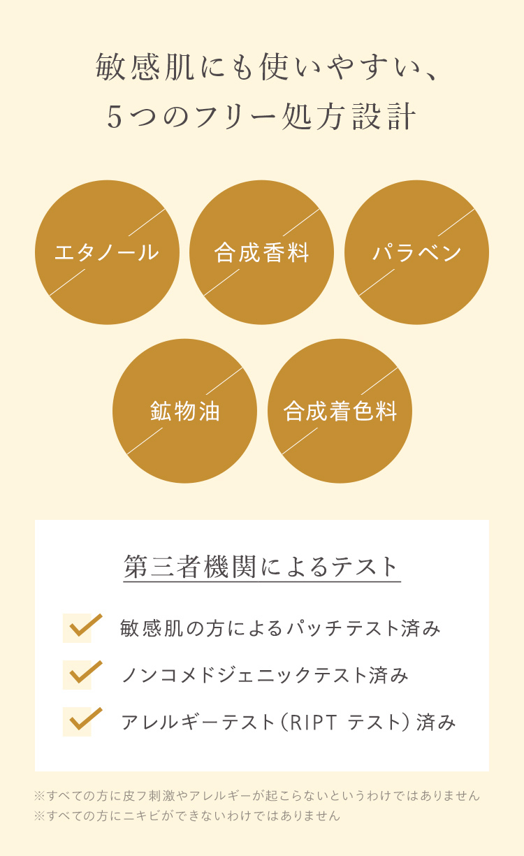 敏感肌にも使いやすい、
5つのフリー処方設計