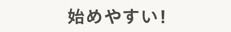 始めやすい!