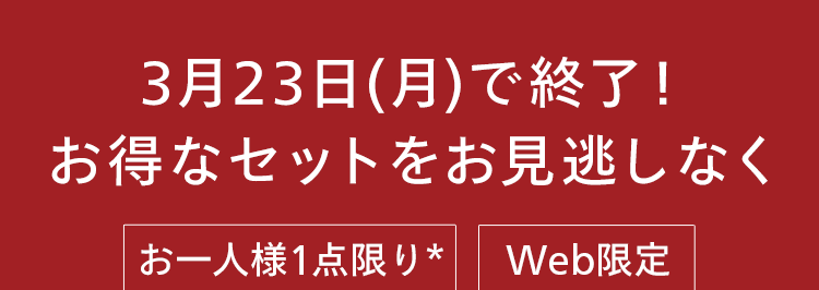 3月23日(月)で終了!
お得なセットをお見逃しなく
お一人様1点限り* Web限定
*本定期便初回特別セットを1点購入できること
2ステップで
肌荒れ ※時期も翌朝感動
春のママ応援セット