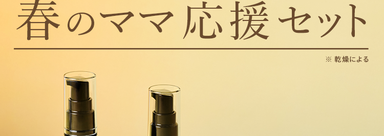 3月23日(月)で終了!
お得なセットをお見逃しなく
お一人様1点限り* Web限定
*本定期便初回特別セットを1点購入できること
2ステップで
肌荒れ ※時期も翌朝感動
春のママ応援セット