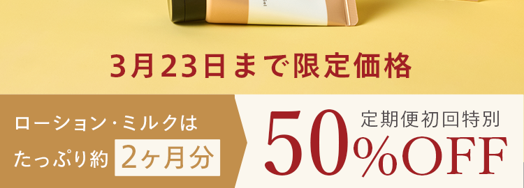3月23日(月)で終了!
お得なセットをお見逃しなく
お一人様1点限り* Web限定
*本定期便初回特別セットを1点購入できること
2ステップで
肌荒れ ※時期も翌朝感動
春のママ応援セット