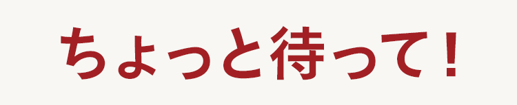 ちょっと待って!