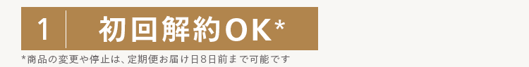 1
初回解約OK *
*商品の変更や停止は、 定期便お届け日8日前まで可能です