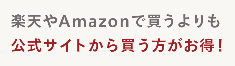 楽天やAmazonで買うよりも
公式サイトから買う方がお得!