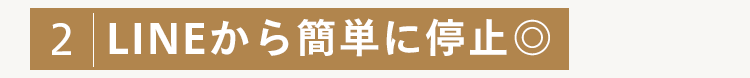 2 LINEから簡単に停止◎